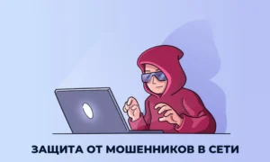 Защита от мошенников в сети